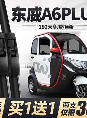 东威A6PLUS电动三轮车雨刮器片配件代步新能源全封闭无骨胶条雨刷