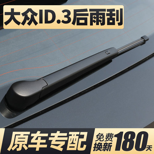 21至24款id3后窗雨刮器