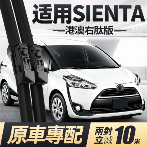 03至26款SIENTA雨刮器