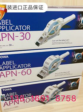 日本原装进口TOWA APN-30 60 100手持贴标机不规则标签贴标包快递