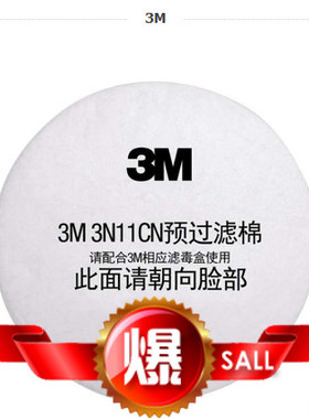 3M 3N11cn 过滤棉 3200防毒面具配件 防尘过滤棉 防尘棉