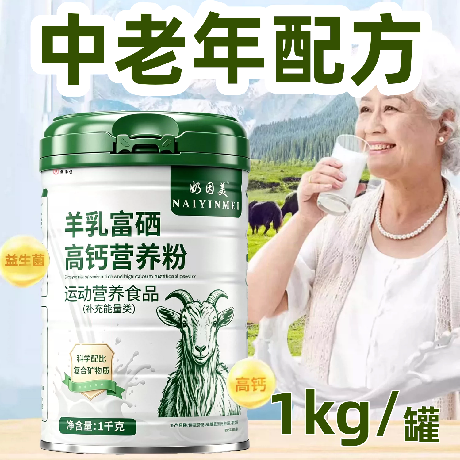 【现货1KG】中老年奶粉富硒高钙益生菌羊乳营养粉配方羊奶粉0蔗糖