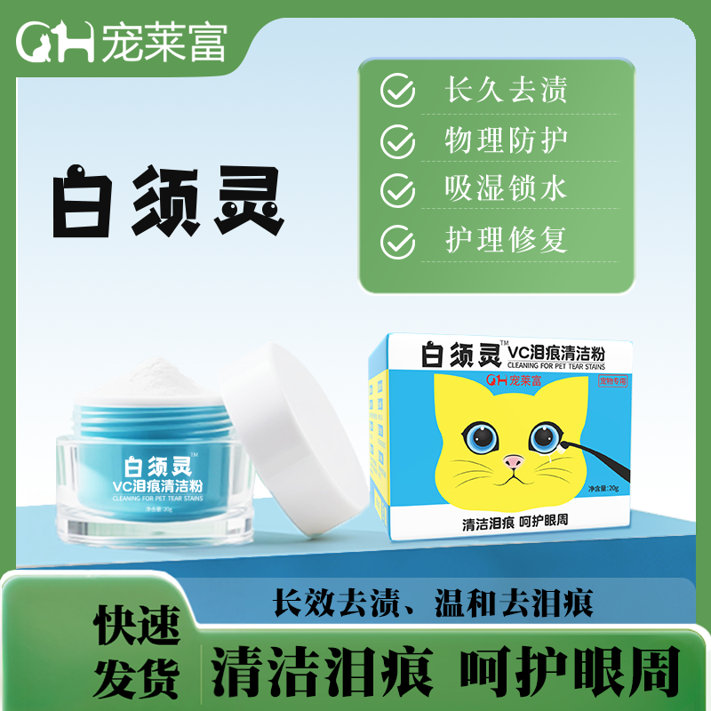宠莱富狗狗猫咪泪痕粉白须灵VC泪痕清洁粉20g/盒（赠粉扑）
