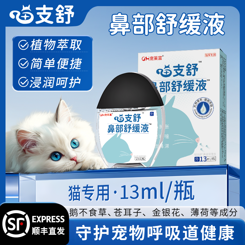 宠莱富喵支舒鼻部舒缓液