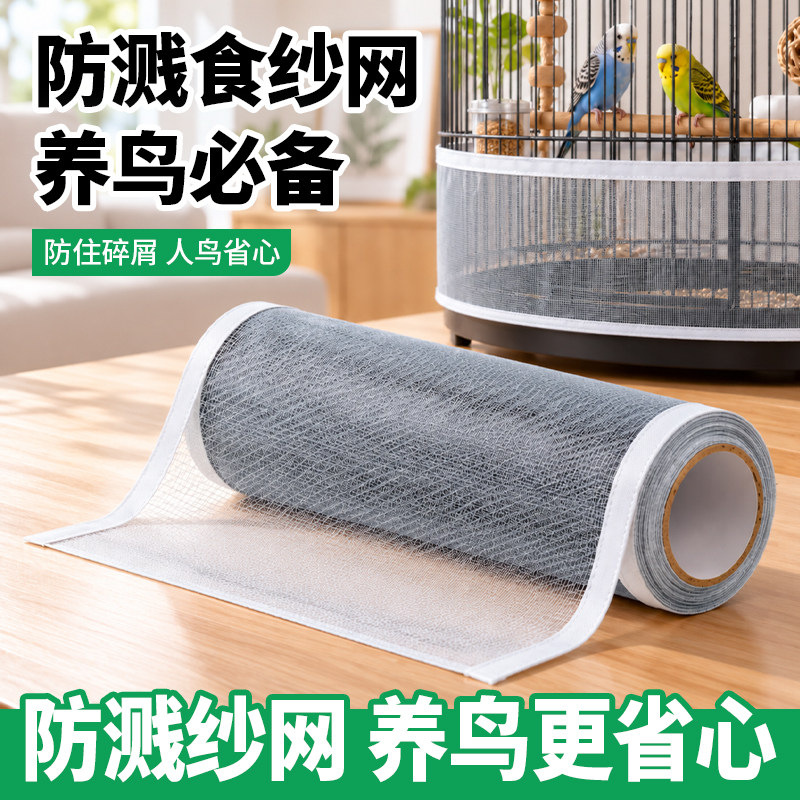 鸟笼防溅网纱防洒罩通用防住碎屑鹦鹉笼子网罩防飞羽挡板围挡纱网
