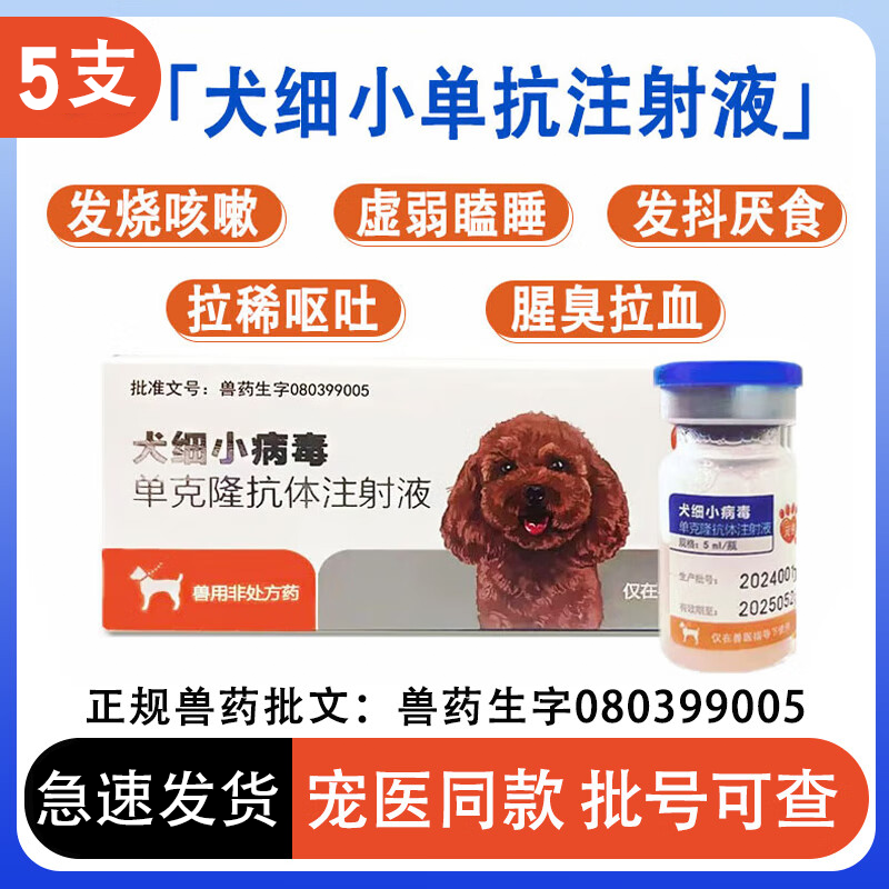 【顺丰仓当日发】犬细小病毒单克隆抗体注射液细小单抗狗狗专用药