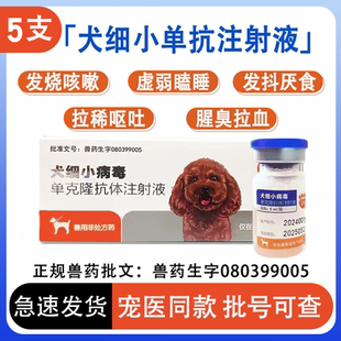 【顺丰仓当日发】犬细小病毒单克隆抗体注射液细小单抗狗狗专用药