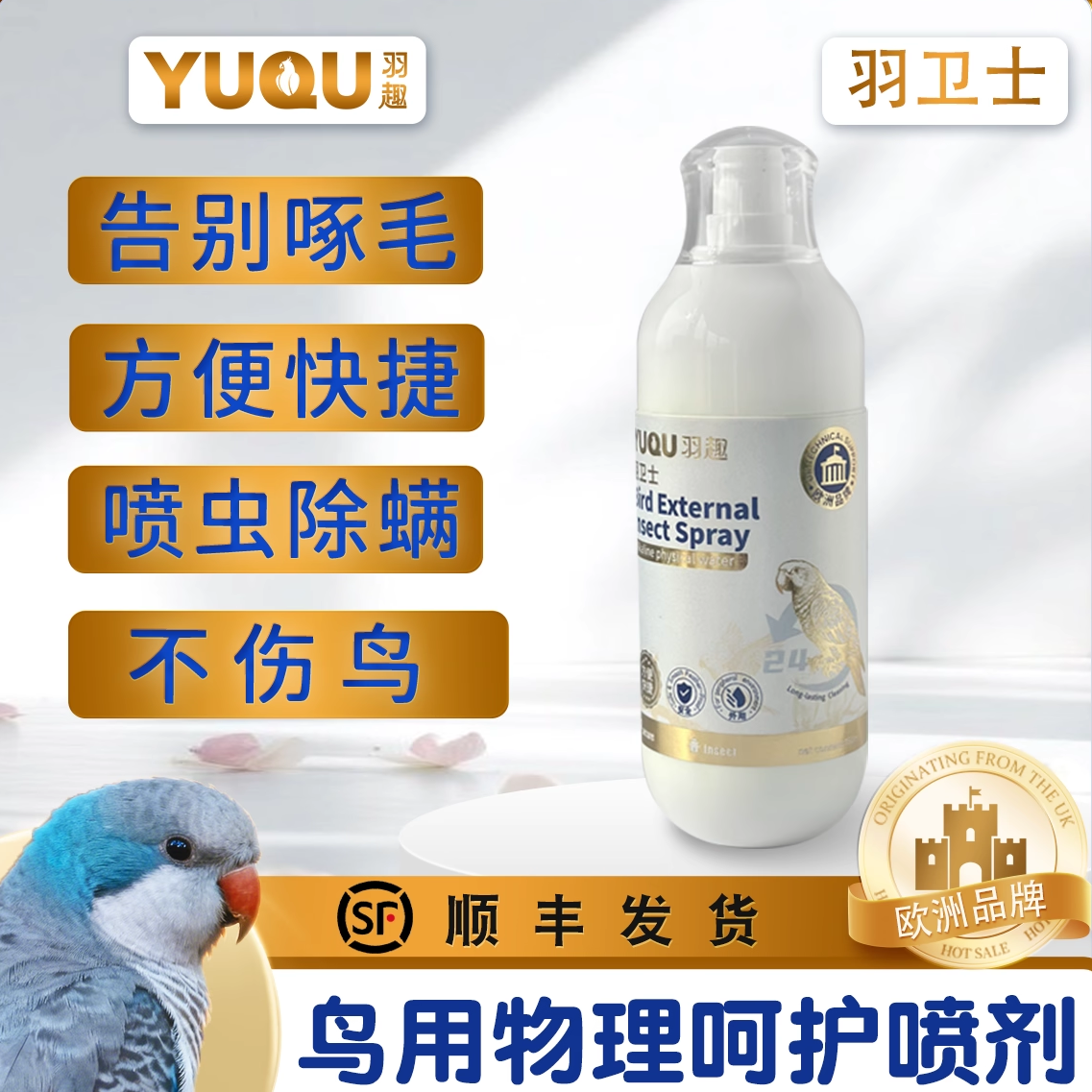 羽趣羽卫士鹦鹉鸟用物理防护喷雾安全温和喷虫除螨喷雾,宠物/宠物食品及用品,鸟禽保健品,淘宝优惠券,粉丝福利购,淘宝优惠卷