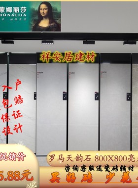 蒙娜丽莎瓷砖罗马天韵石亮光800X800香雪灰8FMB106540PM/FMB10686