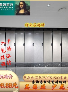 蒙娜丽莎瓷砖罗马大石代柔光750X1500 月亮灰 75-150FMB10677LRPM