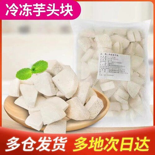 榴星语冷冻芋头现货秒发