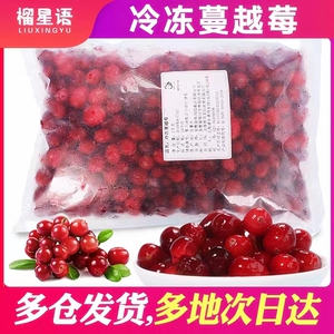 榴星语冷冻蔓越莓现货秒发
