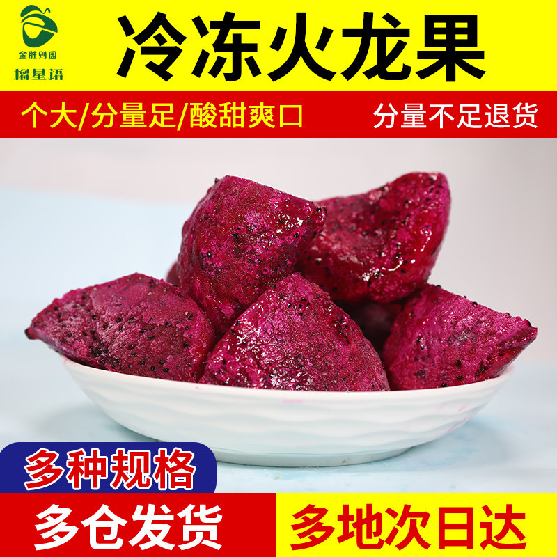 榴星语冷冻火龙果新鲜红心速冻果块果肉冰冻火龙果3或5包包邮!