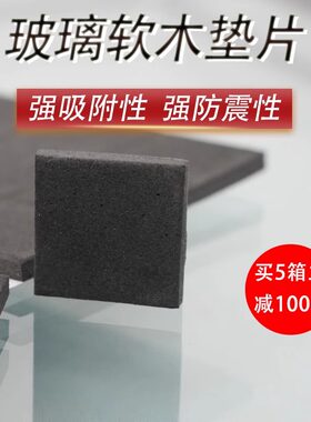 买5箱立减100玻璃软木垫片