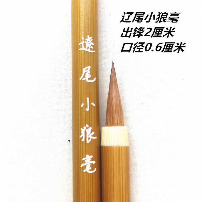 梦羲斋纯狼毫小楷锋尖不分叉