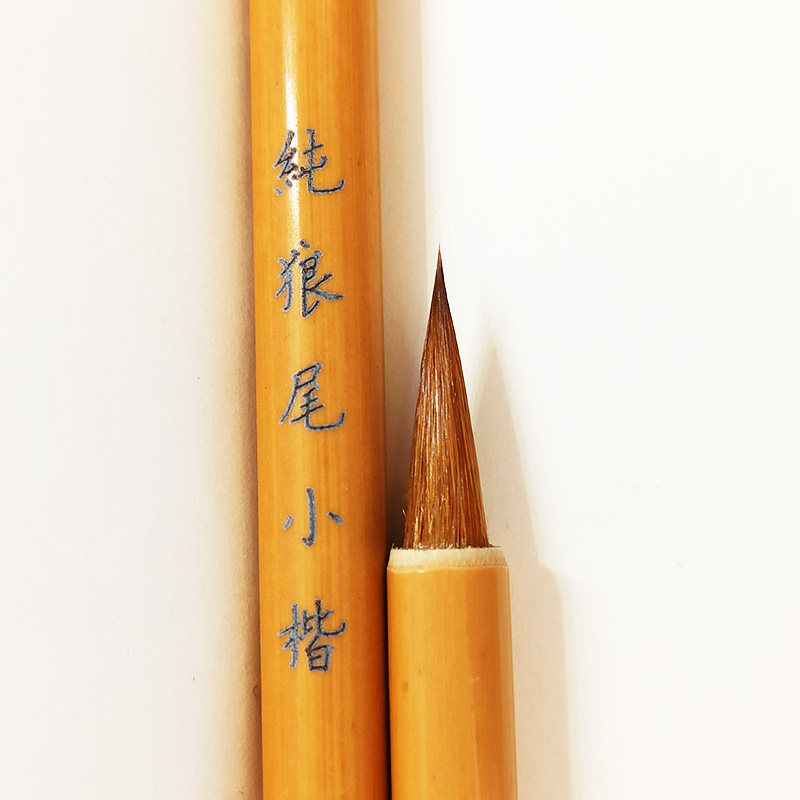 二王神器纯狼毫小楷毛笔锋尖聚锋