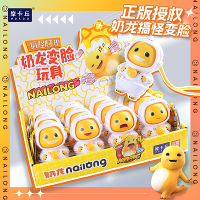 奶龙宇航员变脸玩具创意解压