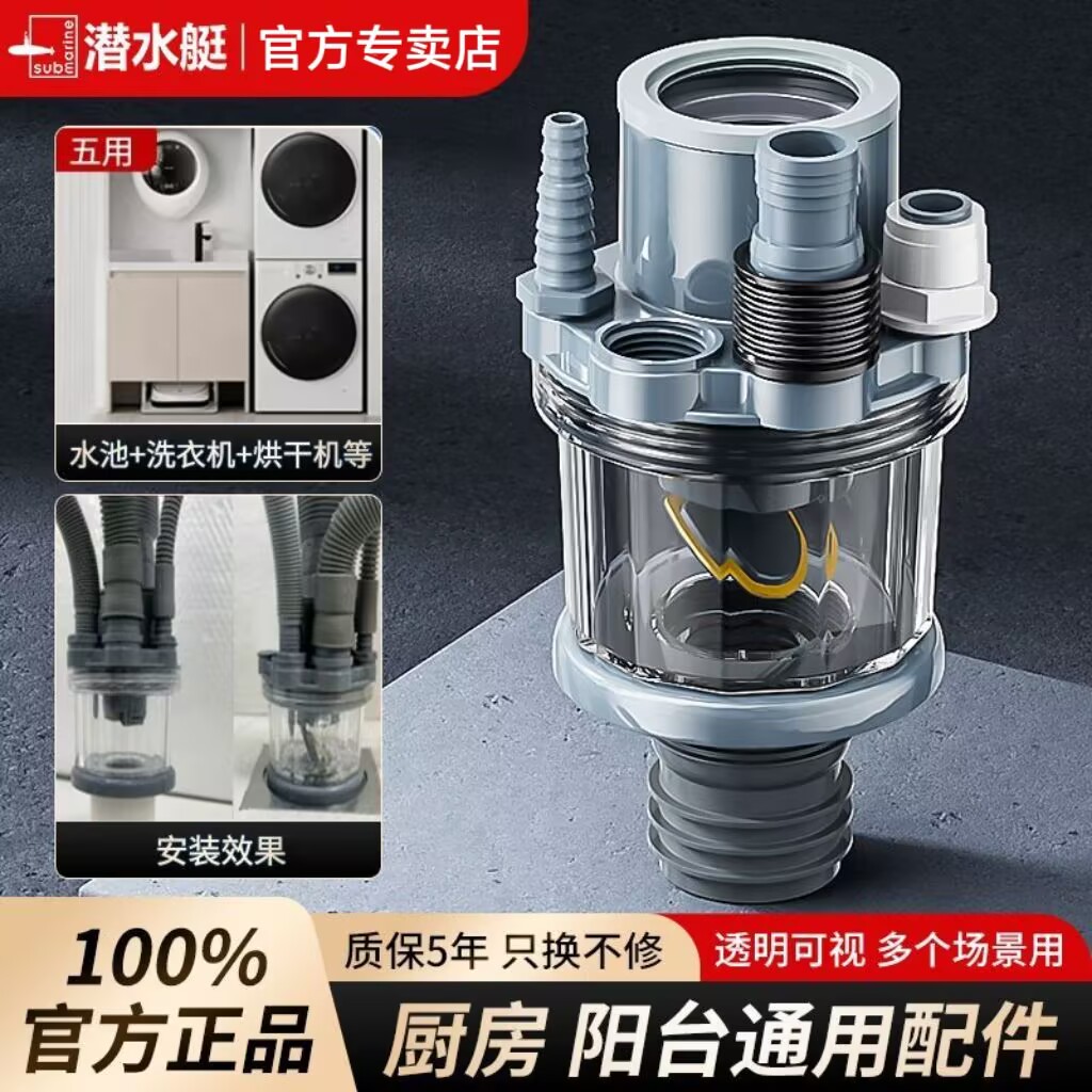 潜水艇水槽净水多功能防臭接头阀