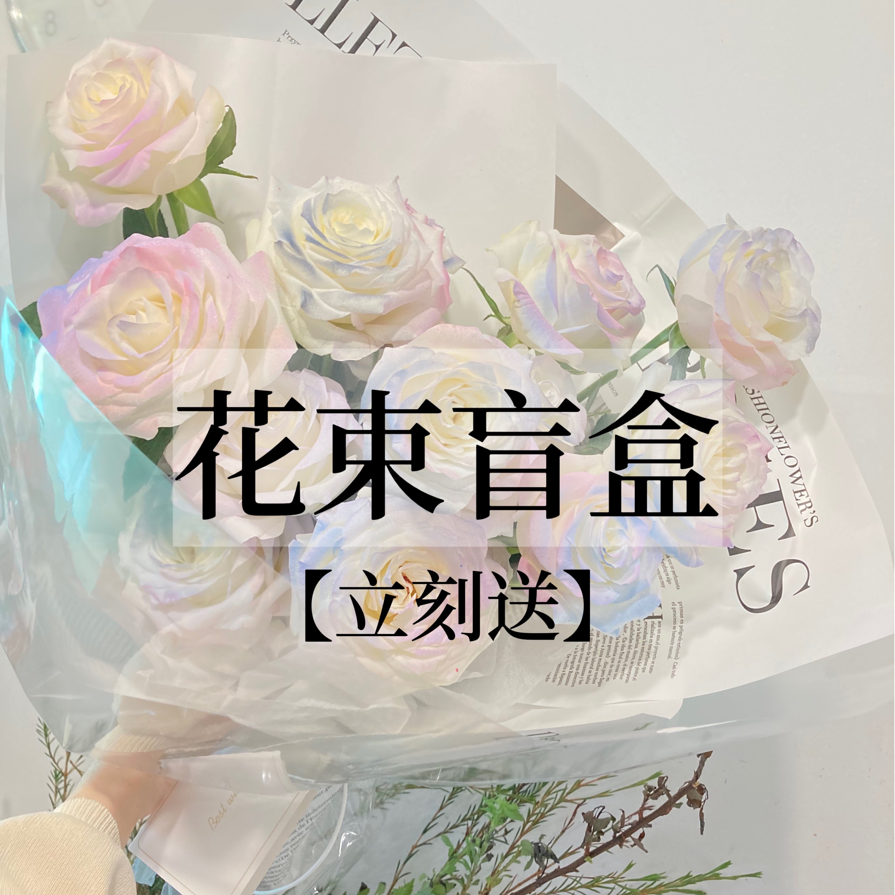花束盲盒生日鲜花情人妇女母亲节