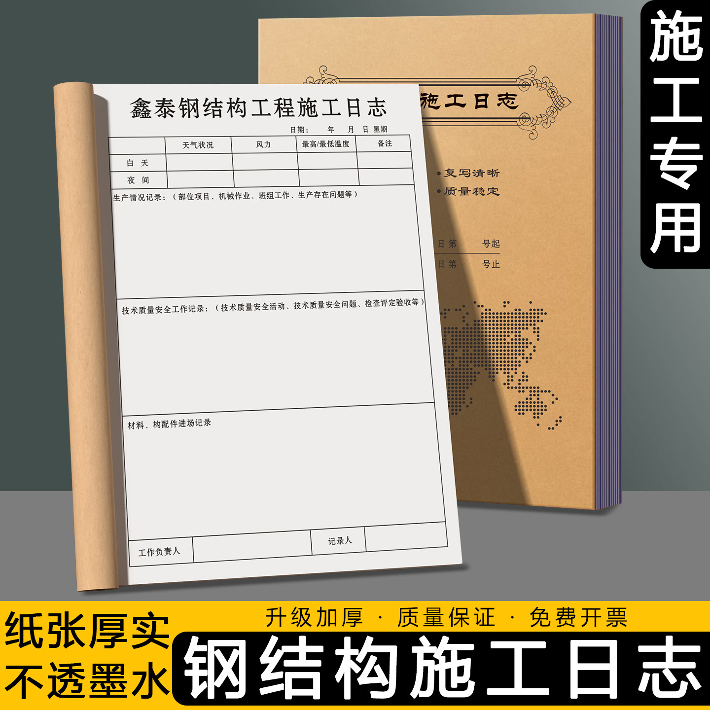 【钢结构施工日志】建筑工程装修情况记录本市政设施质量监理日记