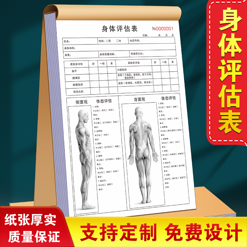 【网红推荐】身体评估表单据定制