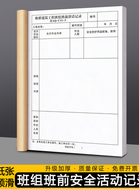 【班组班前安全活动记录】建筑施工日志本旁站监理日记讲话登记表
