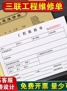 工程维修单设备安装售后清单保修报修工单保养记录本检修收费单据