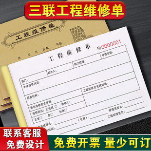 工程维修单设备安装 售后清单保修报修工单保养记录本检修收费单据