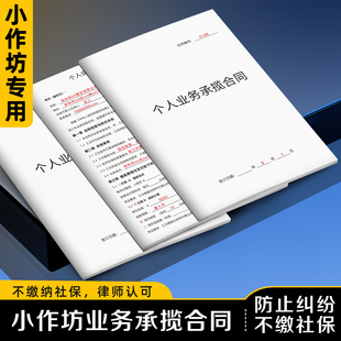 【小作坊业务承揽合同】新版劳务合作协议加工厂工作承包分包合同