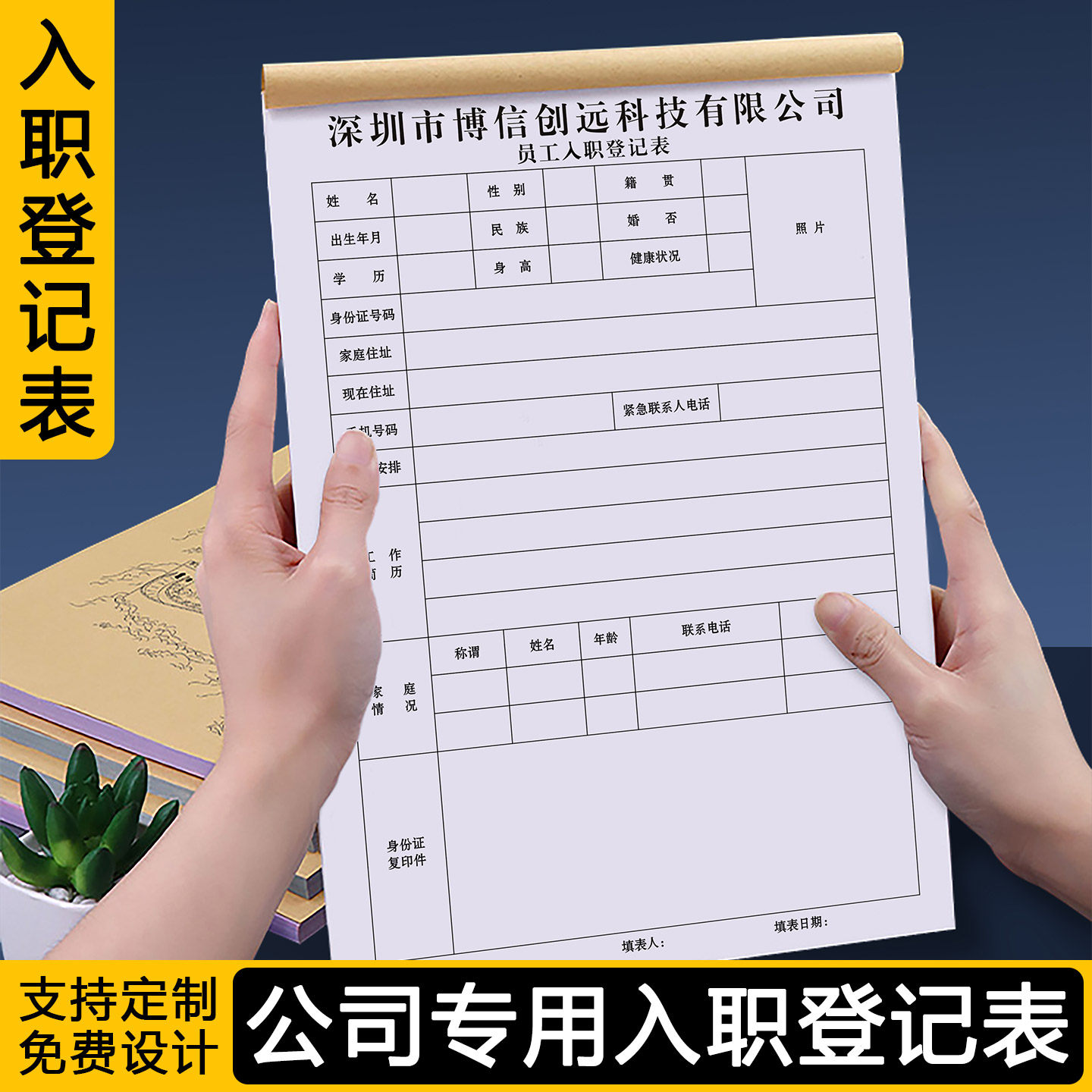 【公司专用员工入职登记表】企业人事面试招聘档案个人信息简历表
