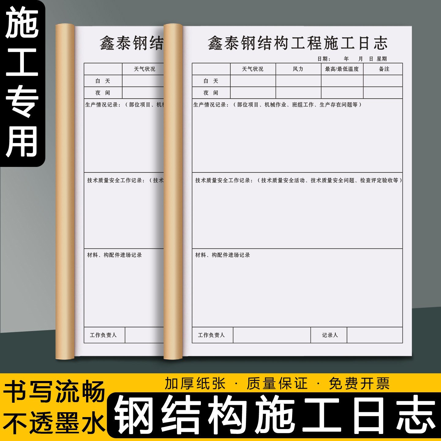 【钢结构施工日志】建筑工程装修情况记录本市政设施质量监理日记