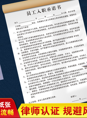 员工入职承诺书职工用工竞业保密协议招工登记本应聘招聘免责合同