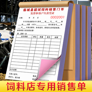记录单 销售单鸡鸭鱼猪料送货销售清单兽药购货欠款 饲料店专用