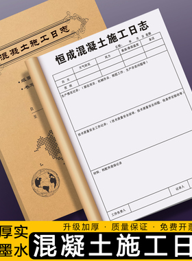 【混凝土施工日志】砼浇筑施工质量安全检查监理日志旁站记录手册