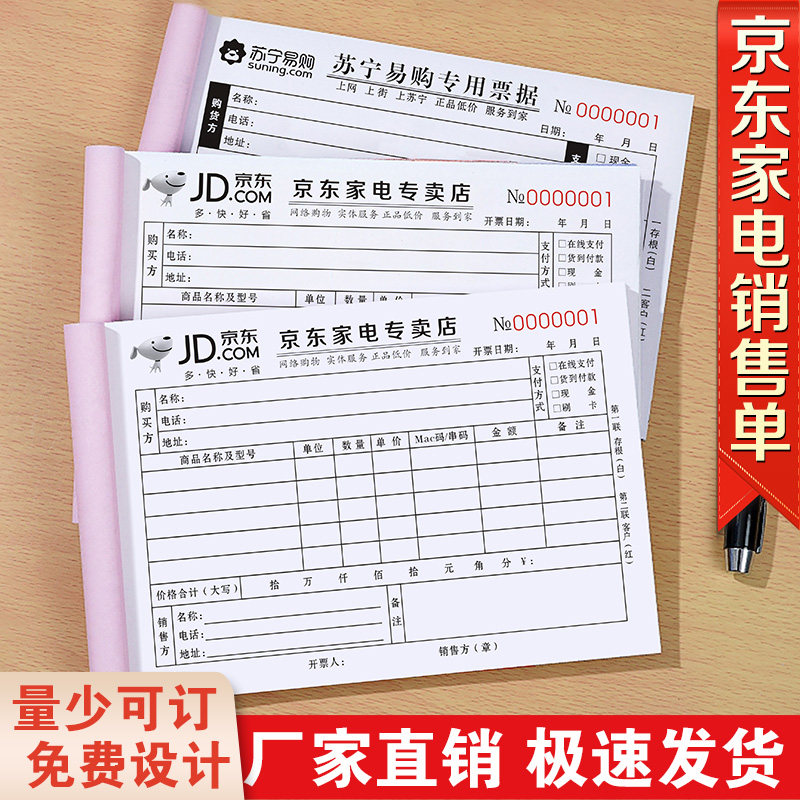 京东家电专卖店票据商城收据电器货物清单专用单据售后服务销售单,文具电教/文化用品/商务用品,单据/收据,淘宝优惠券,粉丝福利购,淘宝优惠卷