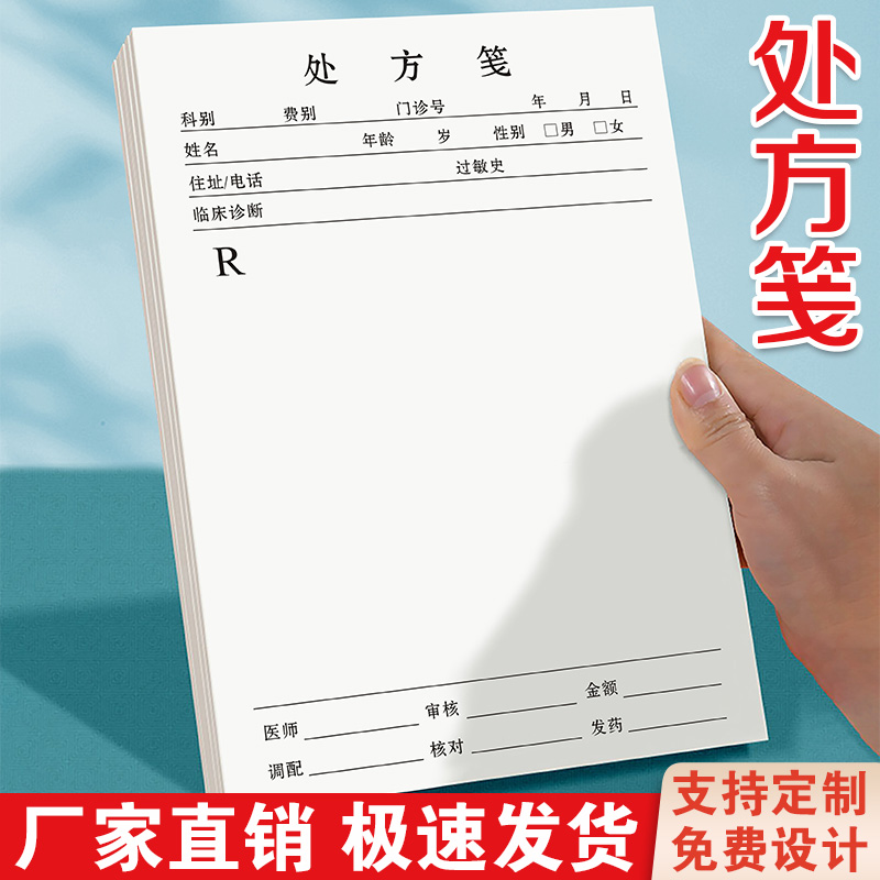 门诊处方笺药房药店通用中医中药签医生手写本诊所医用处方单定制