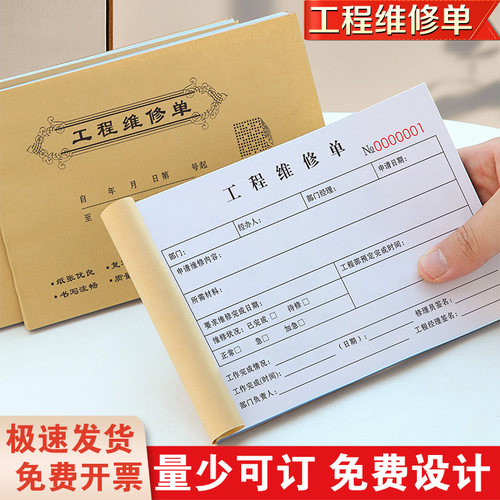 【加厚大款】工程维修单支持定制