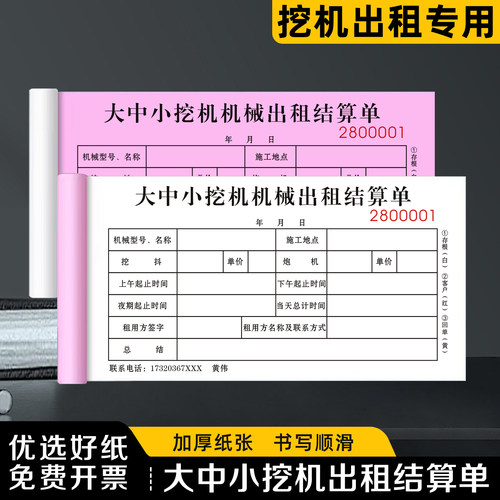 【大小挖机出租结算单】极速发货
