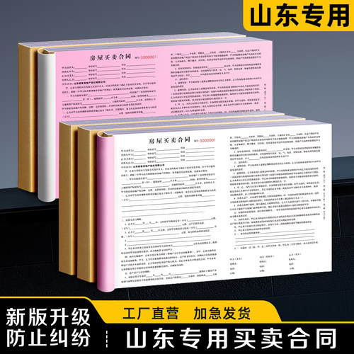 【山东专用买卖合同】极速发货