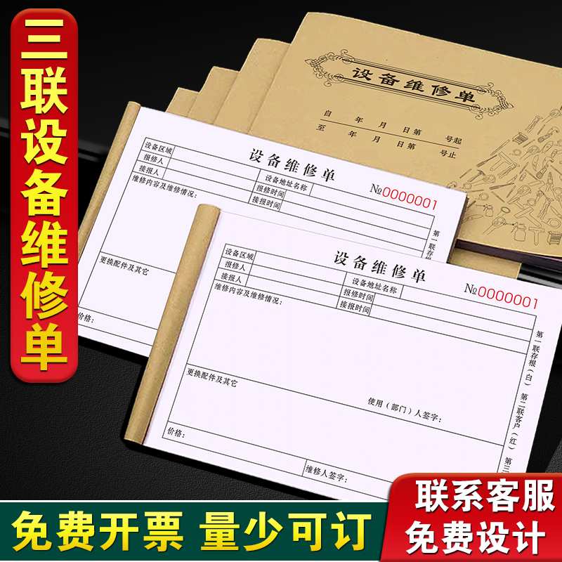 升级复写设备维修服务单三联定制