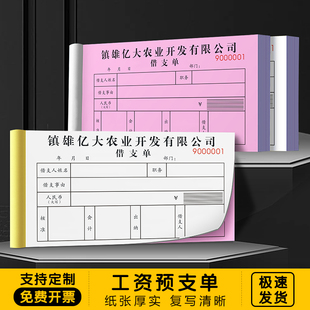 【工资预支单】定制企业员工借款申请单据工厂工人薪水借支明细表