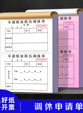 【调休申请单】员工事假调班审批单职工请假补休加班单轮休排班表