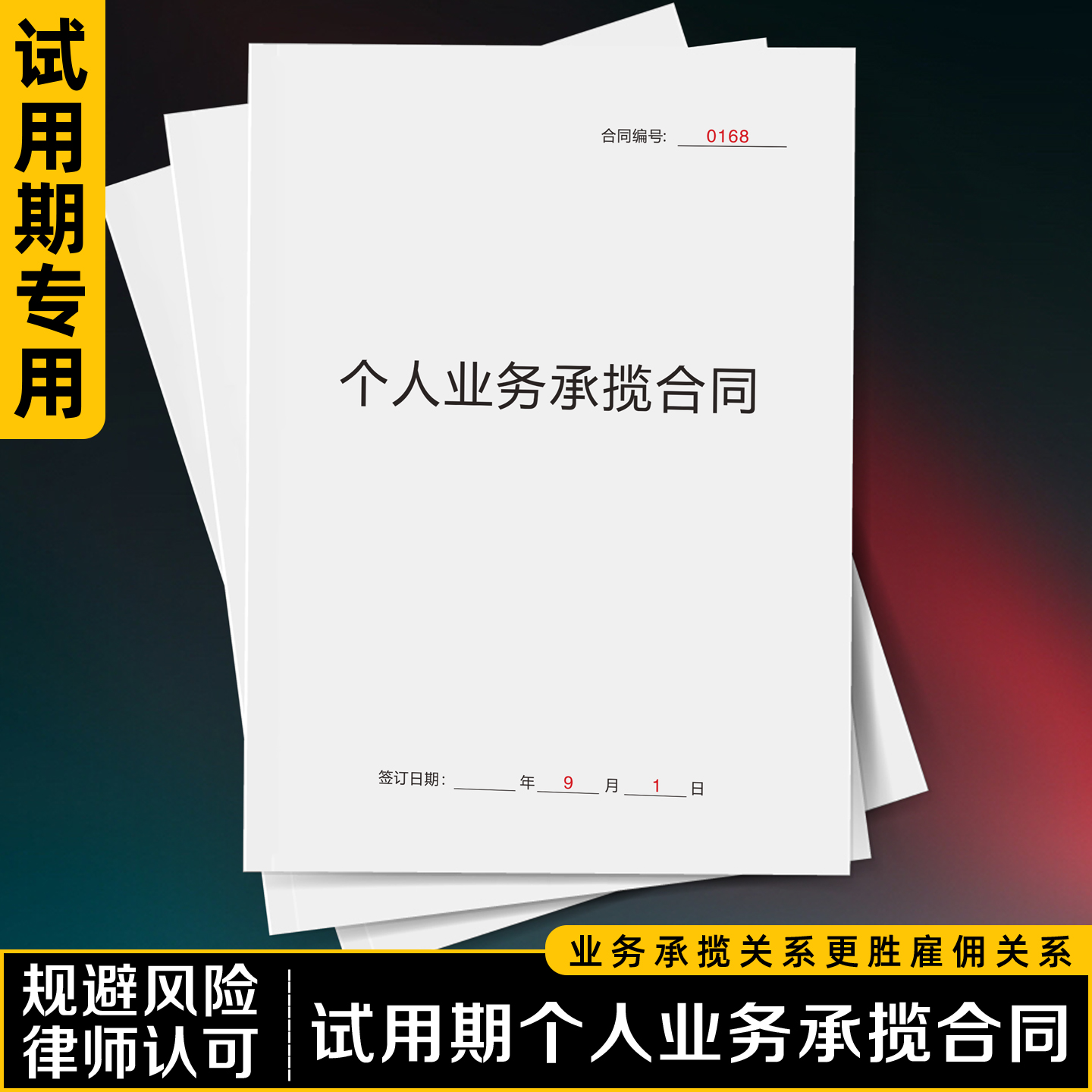 【试用期个人业务合同】律师认可