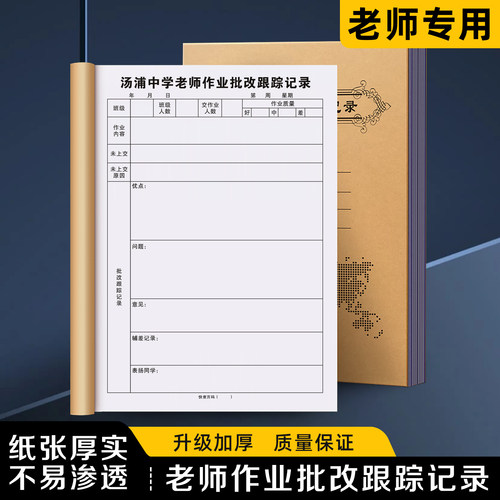 【老师作业批改跟踪记录】