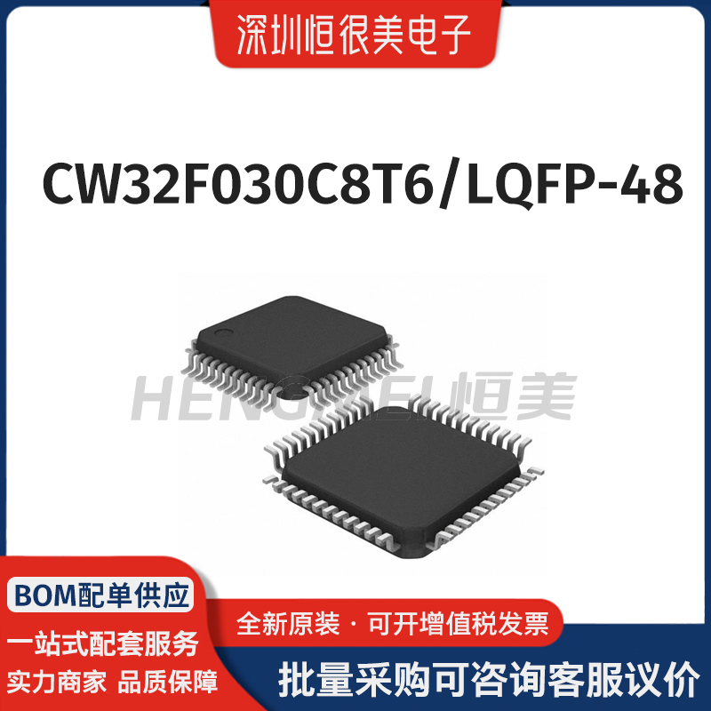 CW32F030C8T6 030C8T6 LQFP48 32位微控制器 MCU单片机 支持配单