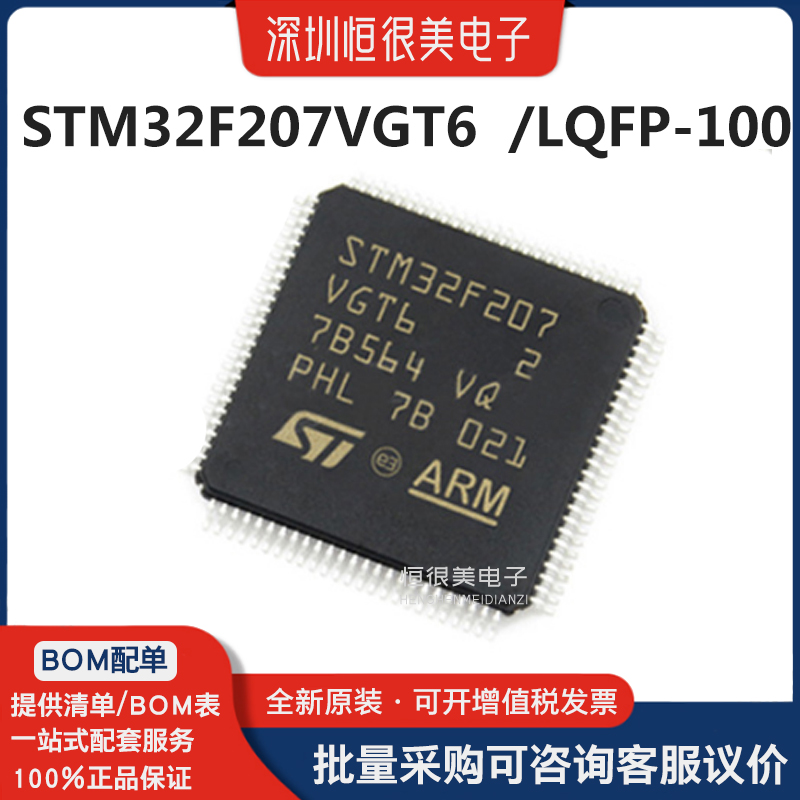 STM32F207VGT6封装LQFP-100 32位微控制器120MHz闪存1MB 原装正品