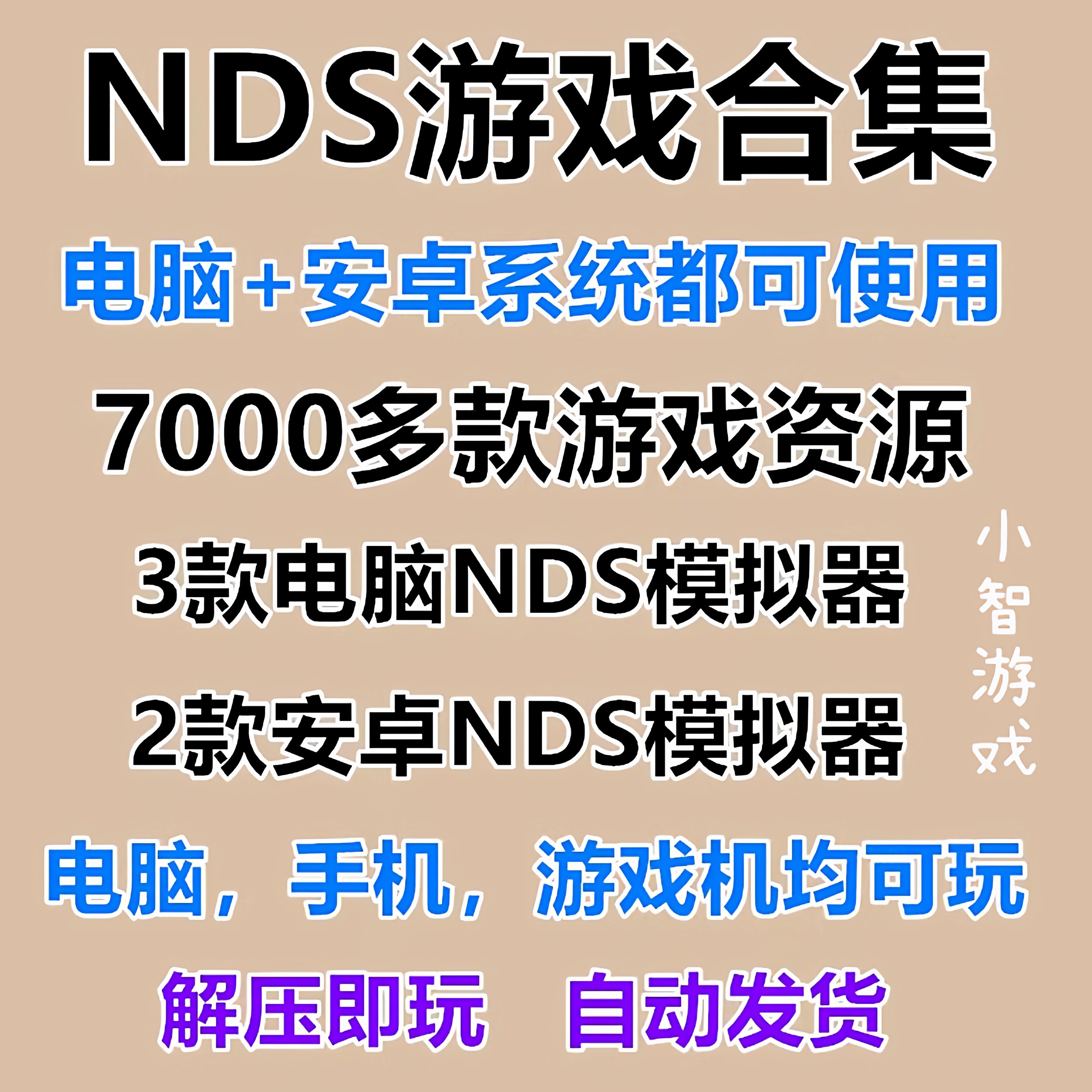 NDS/nds游戏合集 中文模拟器手机安卓版PC电脑全集 rom大全7000