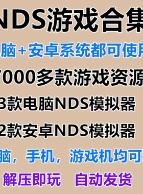NDS/nds游戏合集 中文模拟器手机安卓版PC电脑全集 rom大全7000