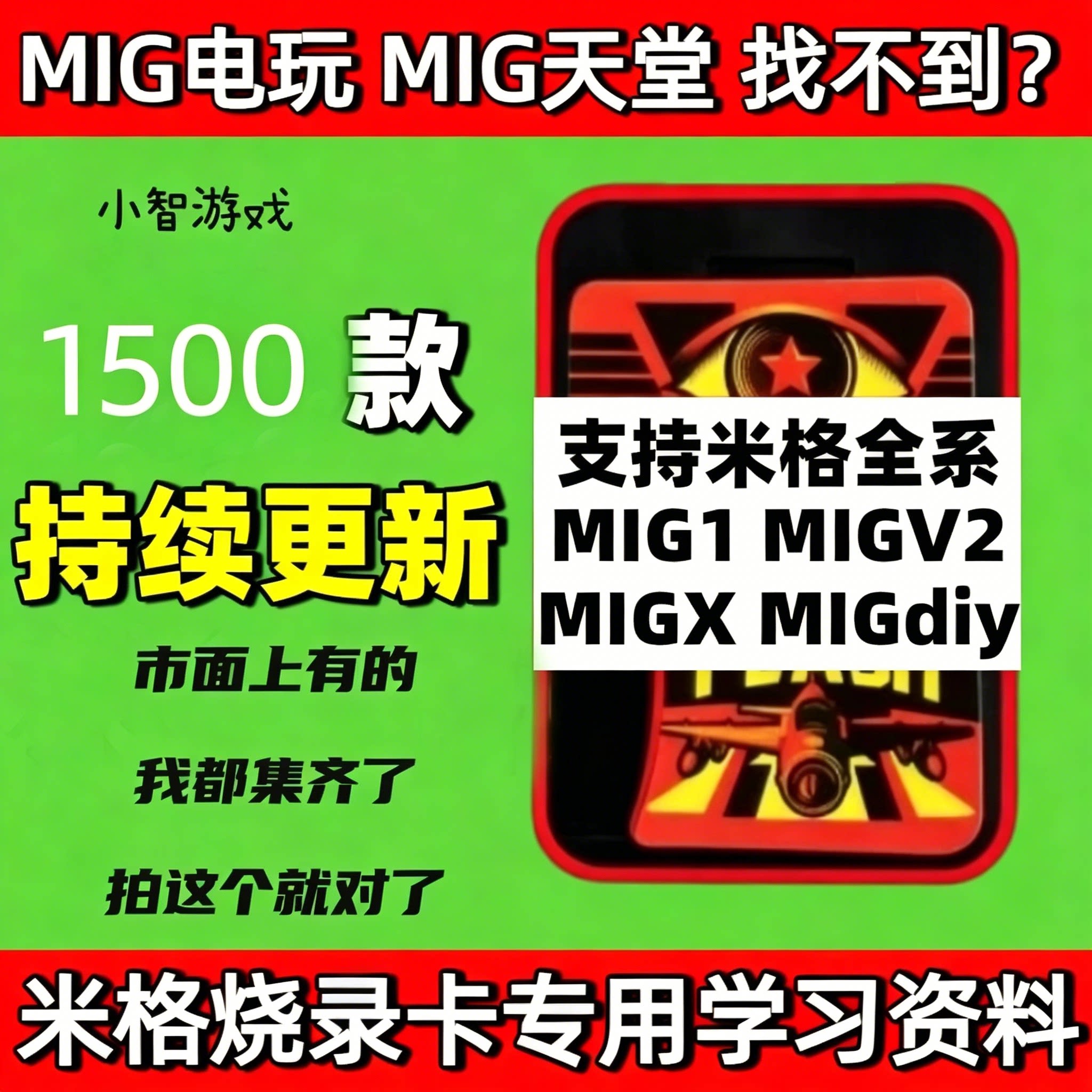 MIG烧录卡游戏合集 米格电玩米格天堂MigFlash米格卡Xci5文件下载