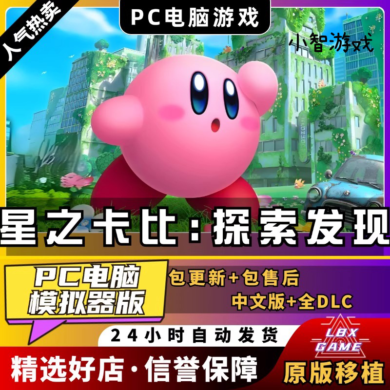 星之卡比探索发现PC模拟器版